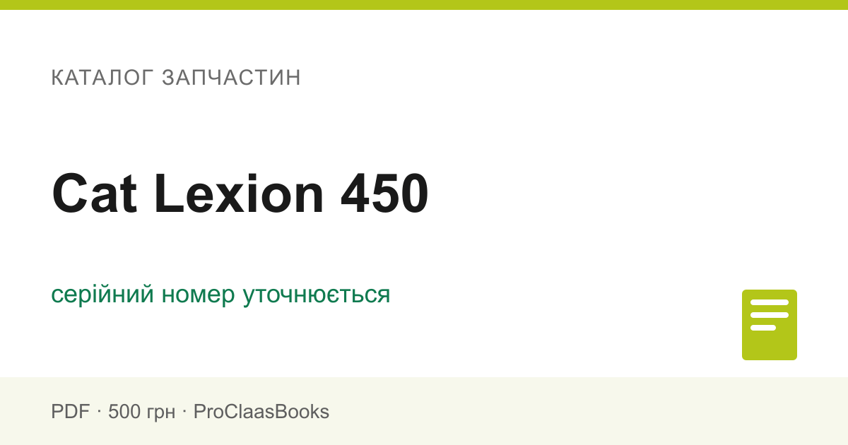 Каталог запчастин Cat Lexion 450 - PDF