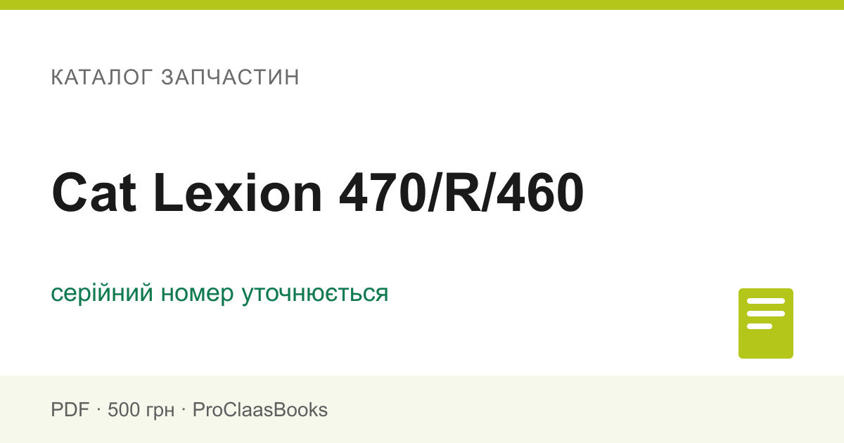 Каталог запчастин Cat Lexion 470/R/460 - PDF