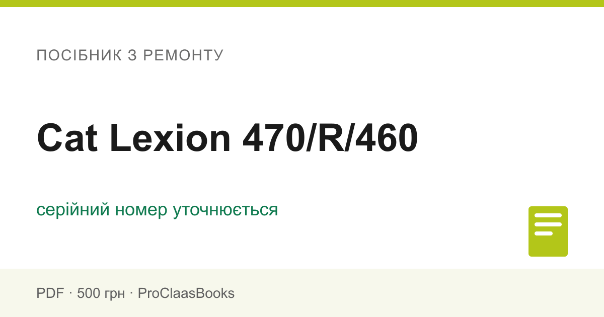 Посібник з ремонту Cat Lexion 470/R/460 - PDF
