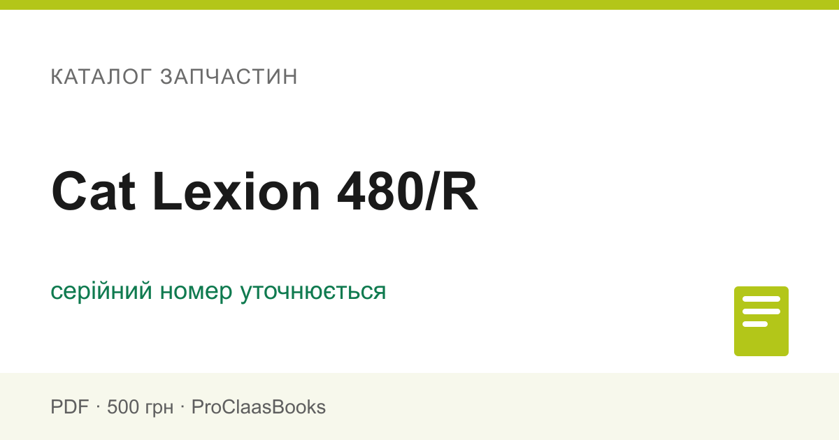 Каталог запчастин Cat Lexion 480/R - PDF
