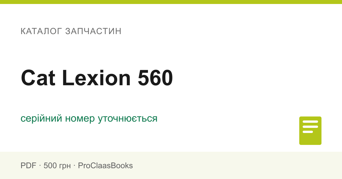 Каталог запчастин Cat Lexion 560 - PDF