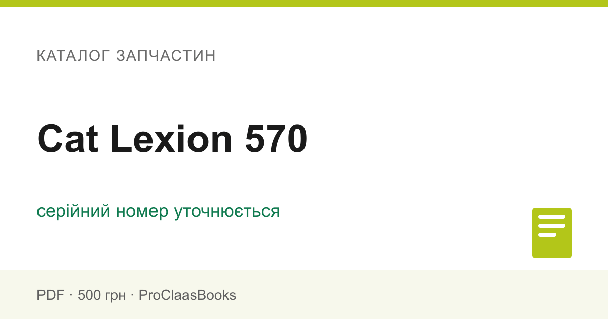 Каталог запчастин Cat Lexion 570 - PDF