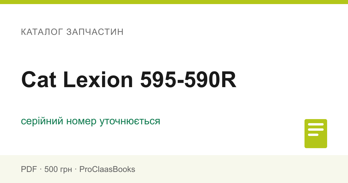 Каталог запчастин Cat Lexion 595-590R - PDF