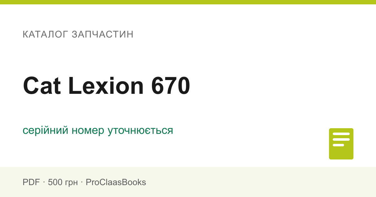 Каталог запчастин Cat Lexion 670 - PDF