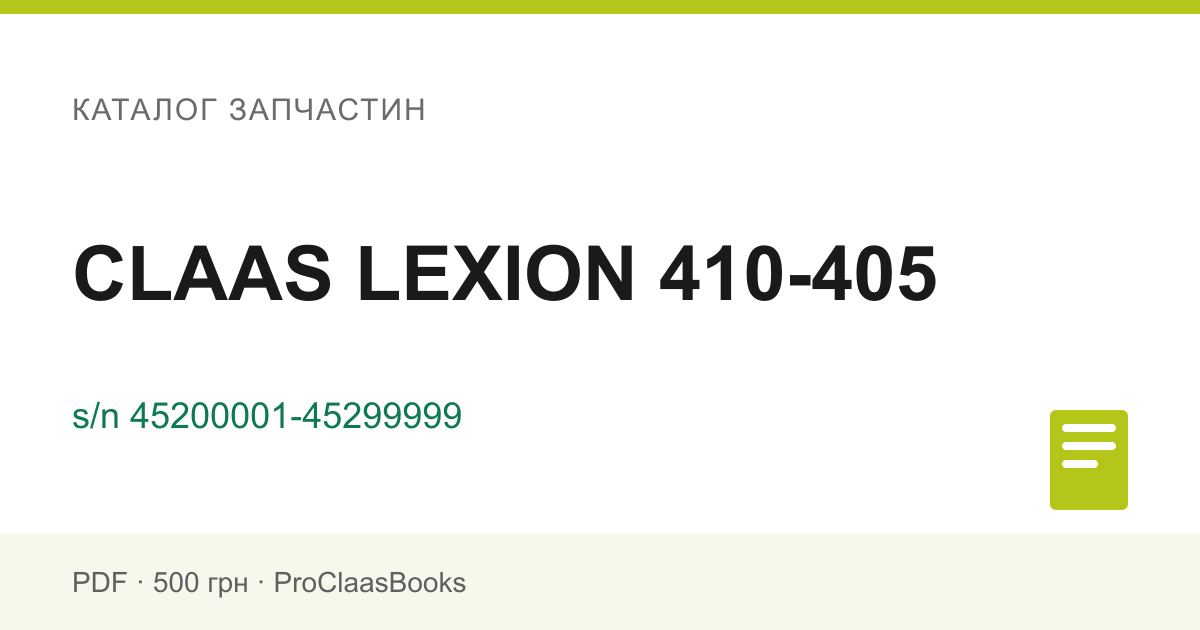 Каталог запчастин CLAAS LEXION 410-405, серійний номер 45200001-45299999 - PDF