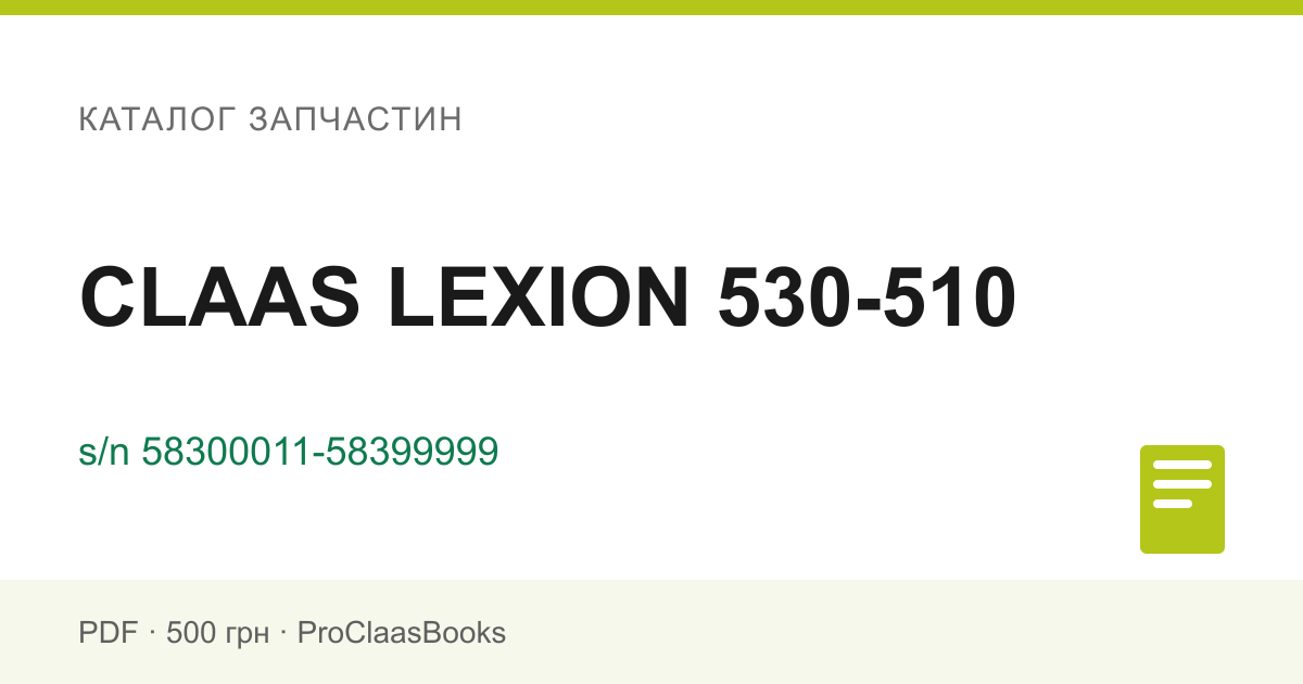 Каталог запчастин CLAAS LEXION 530-510, серійний номер 58300011-58399999 - PDF