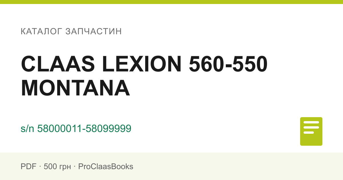 Каталог запчастин CLAAS LEXION 560-550 MONTANA, серійний номер 58000011-58099999 - PDF