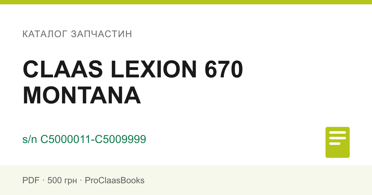 Каталог запчастин CLAAS LEXION 670 MONTANA, серійний номер C5000011-C5009999 - PDF