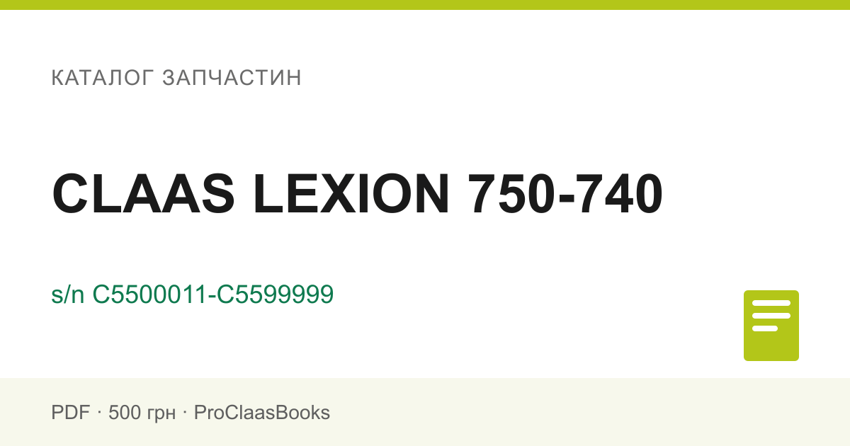 Каталог запчастин CLAAS LEXION 750-740, серійний номер C5500011-C5599999 - PDF