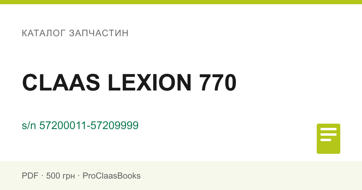 Каталог запчастин CLAAS LEXION 770, серійний номер 57200011-57209999 - PDF
